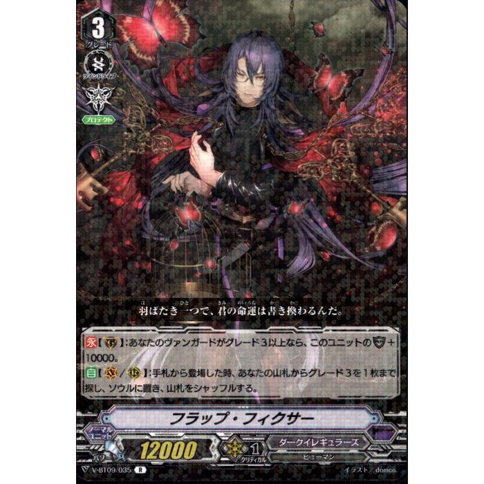フラップ・フィクサー 【V-BT09/035】【R】_[中古]