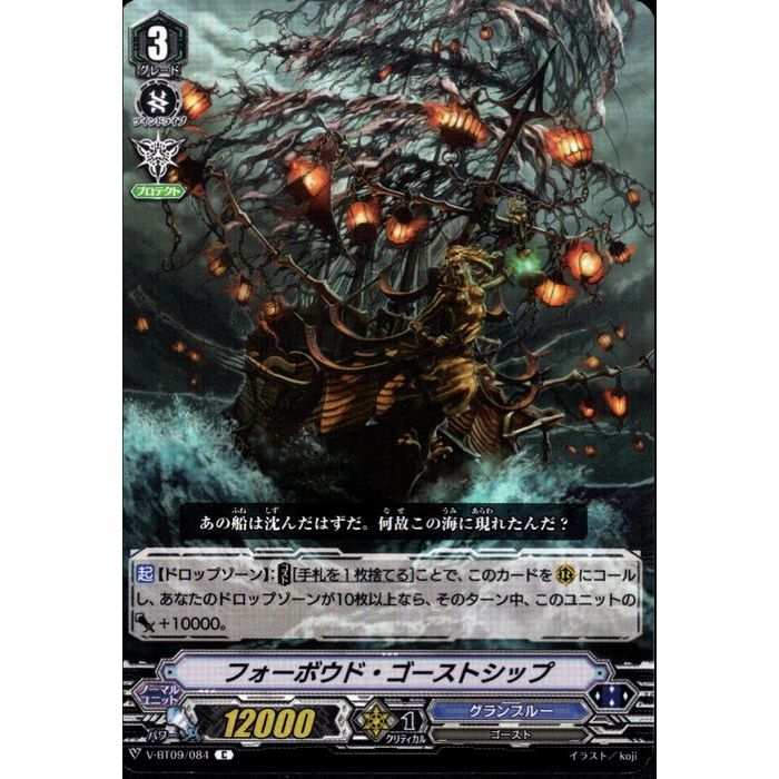フォーボウド・ゴーストシップ 【V-BT09/084】【C】_[中古]