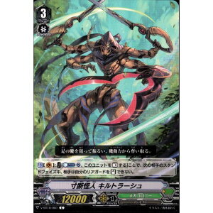 寸断怪人 キルトラーシュ 【V-BT10/081】【C】_[中古]