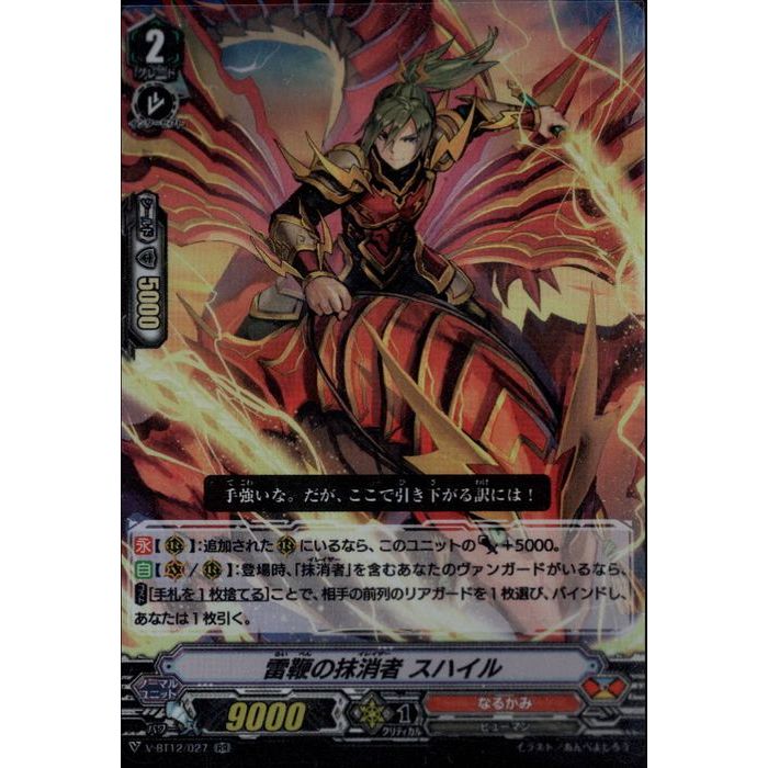 雷鞭の抹消者 スハイル 【V-BT12/027】【RR】_[中古]