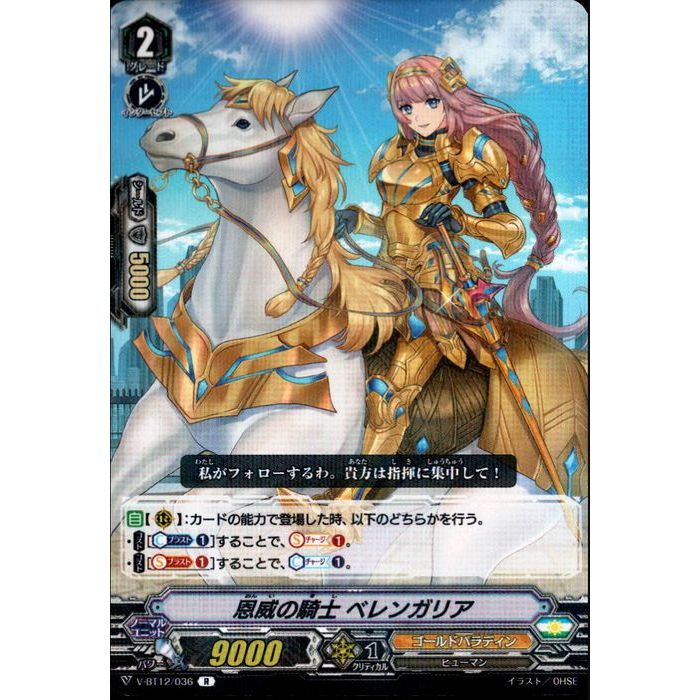 恩威の騎士 ベレンガリア 【V-BT12/036】【R】_[中古]