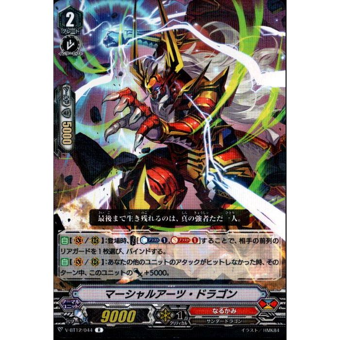 マーシャルアーツ・ドラゴン 【V-BT12/044】【R】_[中古]