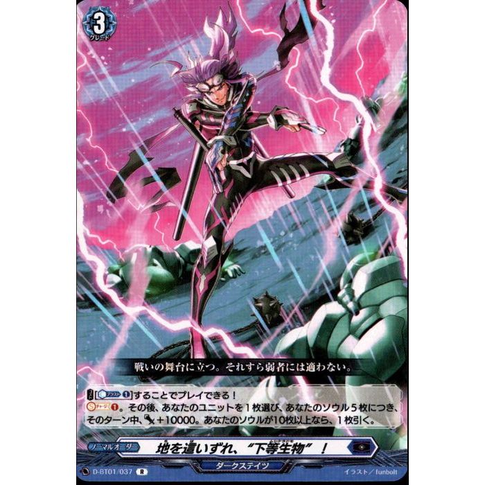 地を這いずれ、“下等生物”！ 【D-BT01/037】【R】_[中古]
