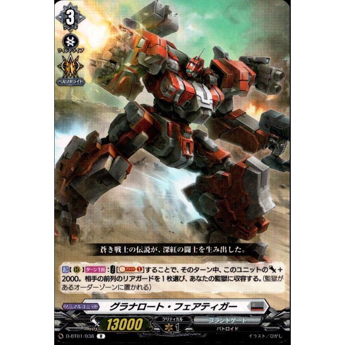 グラナロート・フェアティガー 【D-BT01/038】【R】_[中古](3)