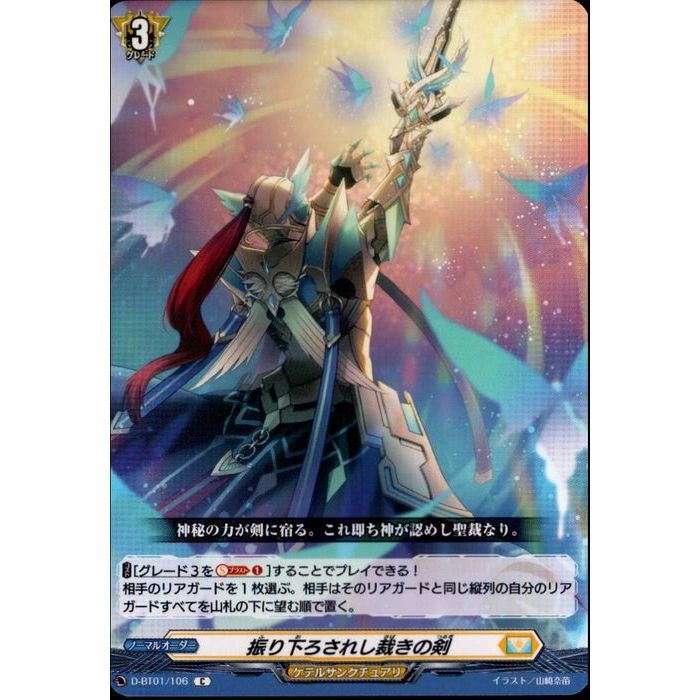 振り下ろされし裁きの剣 【D-BT01/106】【C】_[中古]
