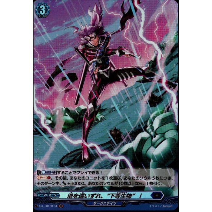 地を這いずれ、“下等生物”！ 【D-BT01/H13】【H】_[中古]