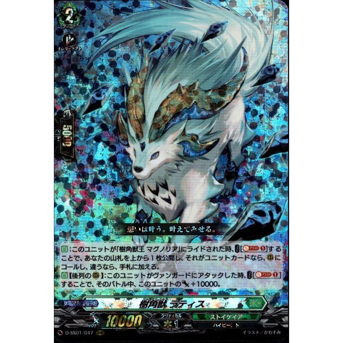 樹角獣 ラティス 【D-SS01/047】【RRR】_[中古]