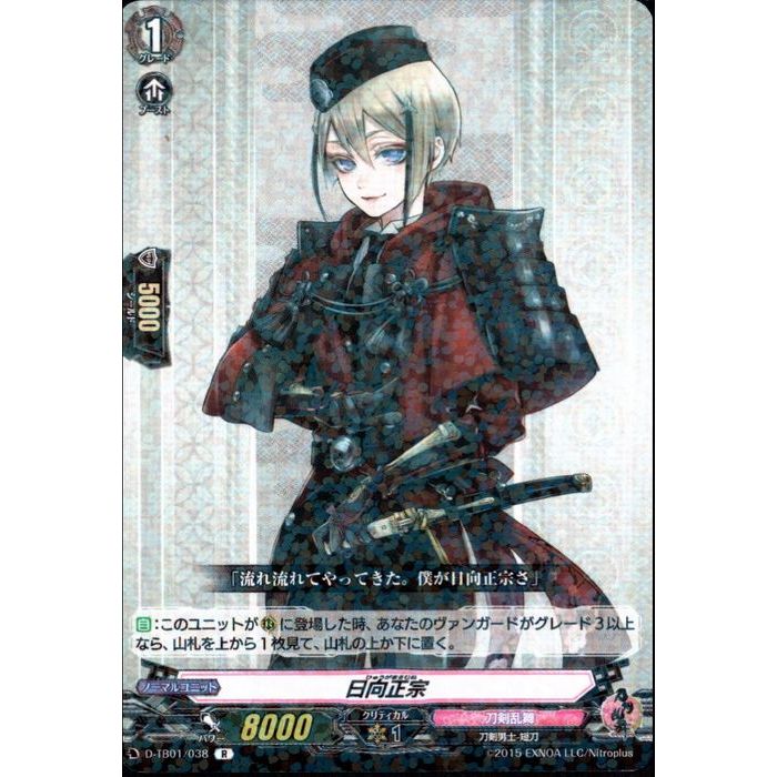 日向正宗 【D-TB01/038】【R】_[中古]