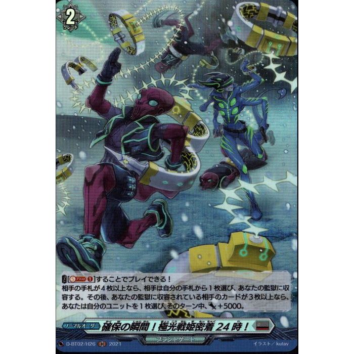 確保の瞬間！極光戦姫密着24時！ 【D-BT02/H26】【H】_[中古]
