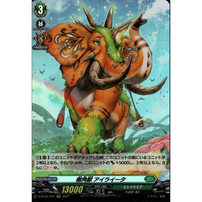 樹角獣 アイライータ 【D-BT02/H41】【H】_[中古]