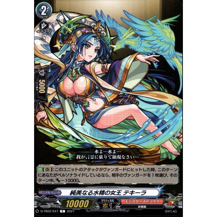 純美なる水精の女王 テキーラ 【D-TB02/047】【C】_[中古]