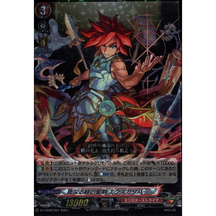 真なる絆の聖剣 エクスカリバー(RRR仕様) 【D-TTD02/001】【-】_[中古](3)