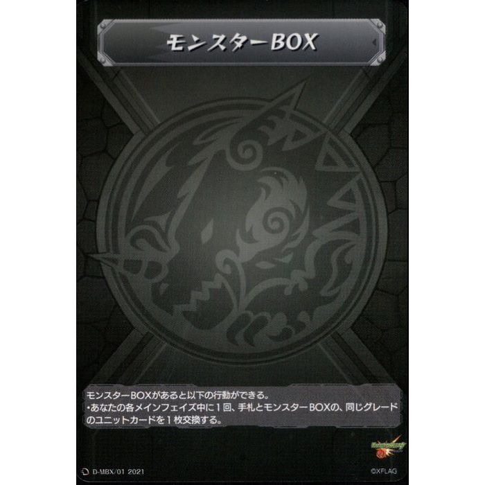 モンスターBOX _