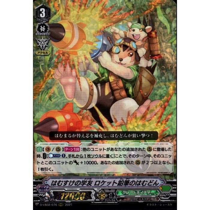 はむすけの学友 ロケット鉛筆のはむどん 【D-VS02/076】【RRR】_[中古]