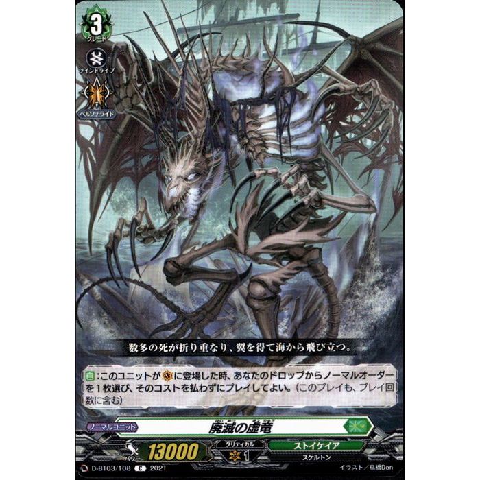 廃滅の虚竜 【D-BT03/108】【C】_[中古]