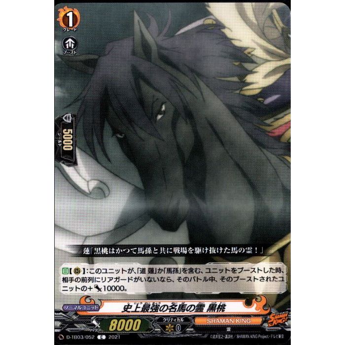 史上最強の名馬の霊 黒桃 【D-TB03/052】【C】_[中古]