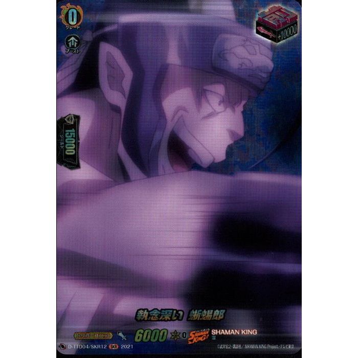 執念深い 蜥蜴郎 【D-TTD04/SKR12】【SKR】_[中古]