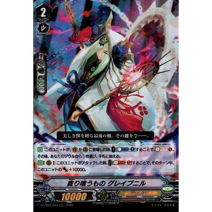 貪り喰うもの グレイプニル 【D-VS03/020】【RRR】_[中古]