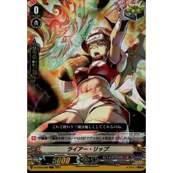 ライアー・リップ 【D-VS03/056】【RRR】_[中古]