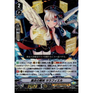 黒衣の解析 サラフィエル 【D-VS04/006】【RRR】_[中古]