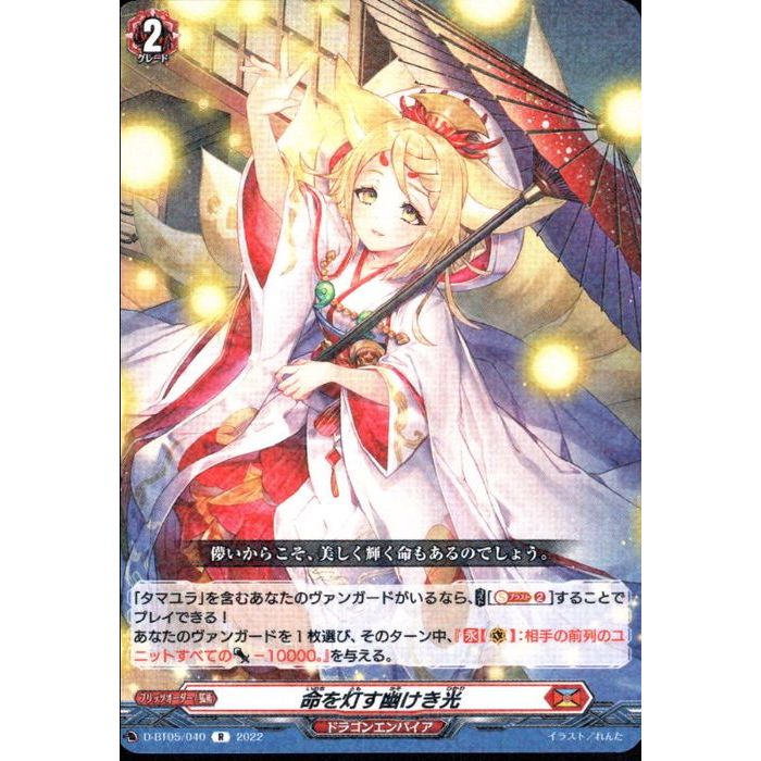 命を灯す幽けき光 【D-BT05/040】【R】_[中古]