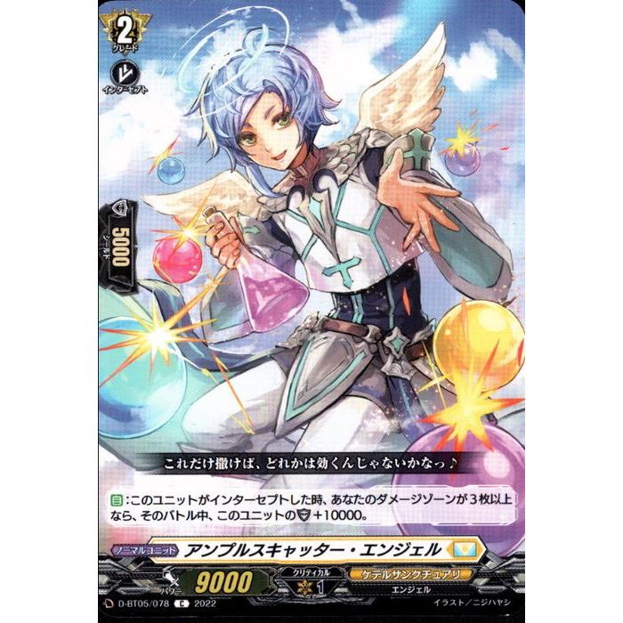 アンプルスキャッター・エンジェル 【D-BT05/078】【C】_[中古]