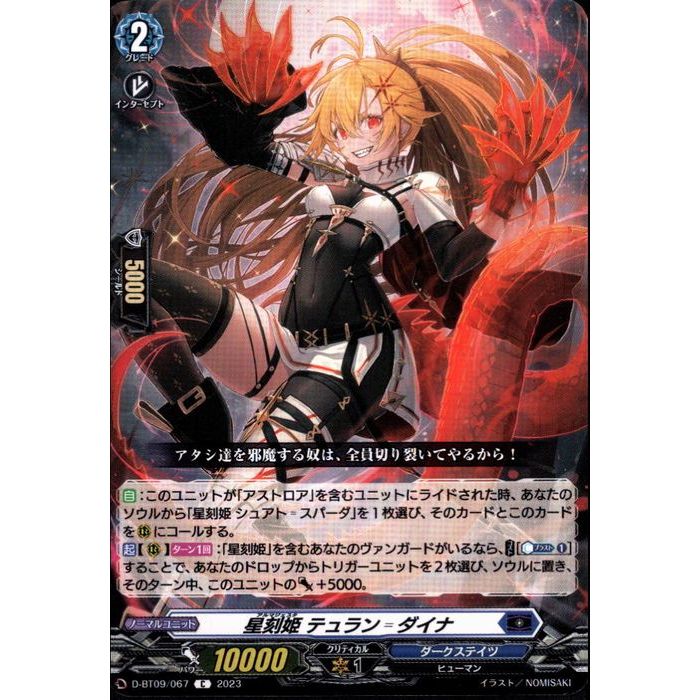 星刻姫 テュラン?ダイナ 【D-BT09/067】【C】_[中古]