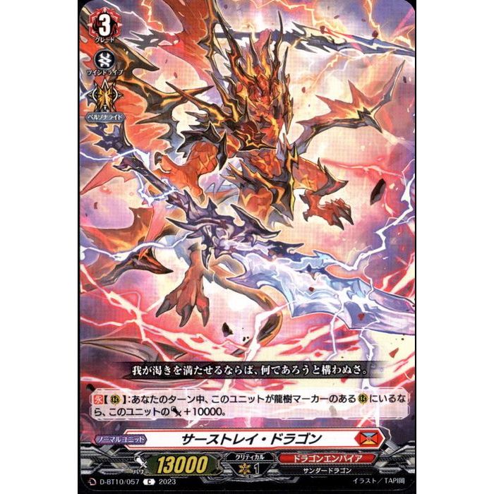 サーストレイ・ドラゴン 【D-BT10/057】【C】_[中古]