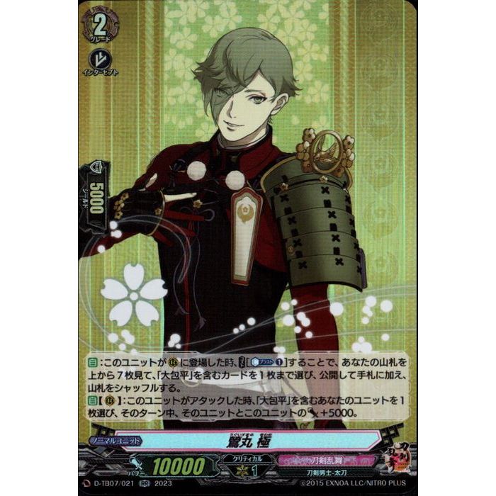 鶯丸 極 【D-TB07/021】【RR】_[中古]