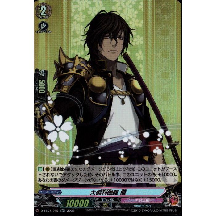 大倶利伽羅 極 【D-TB07/029】【RR】_[中古]