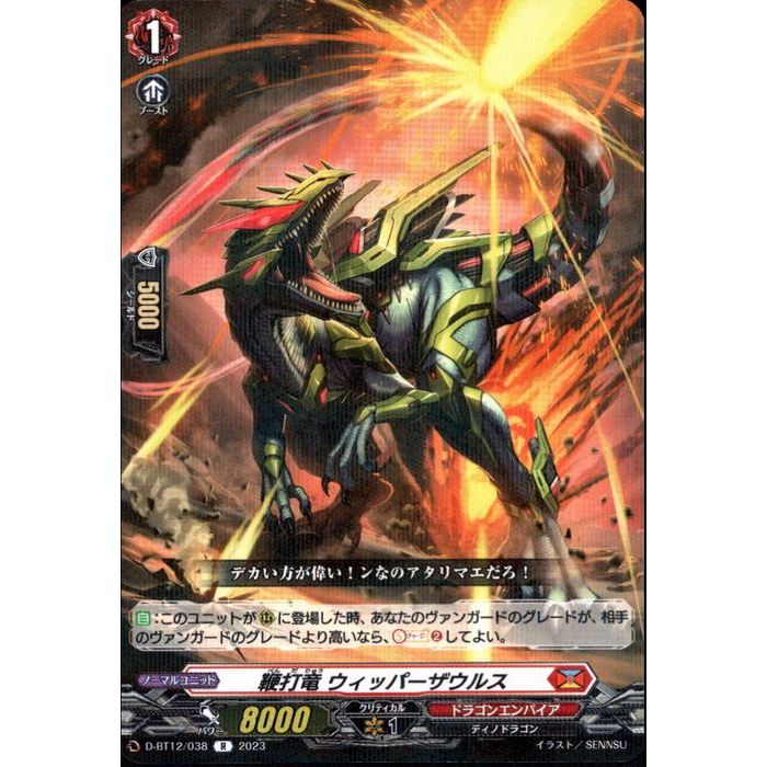 鞭打竜 ウィッパーザウルス 【D-BT12/038】【R】_[中古]