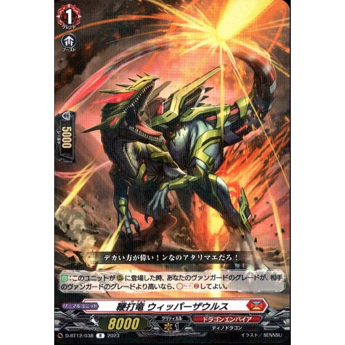 鞭打竜 ウィッパーザウルス 【D-BT12/