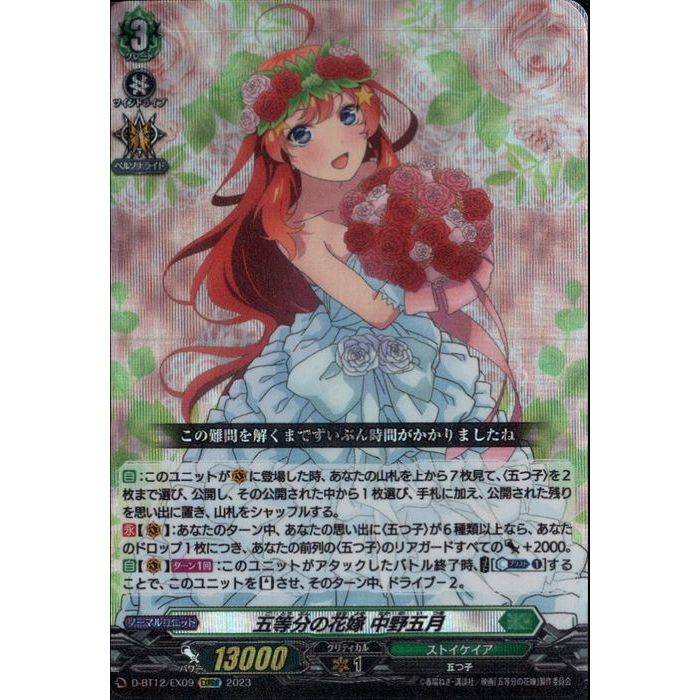 五等分の花嫁 中野五月 【D-BT12/EX09】【EXRRR】_ 中古