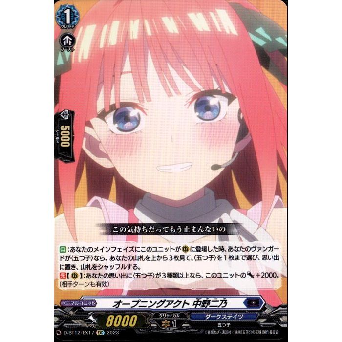 オープニングアクト 中野二乃 【D-BT12/EX17】【EXC】_[中古]