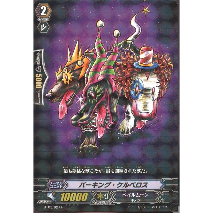 バーキング・ケルベロス 【BT03/027】【R】_[中古]