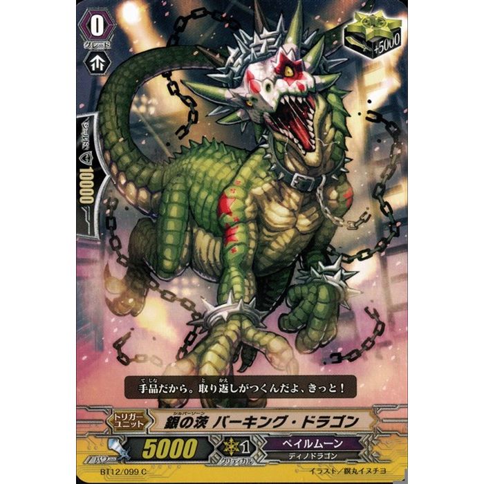 銀の茨 バーキング・ドラゴン 【BT12/099】【C】_[中古]