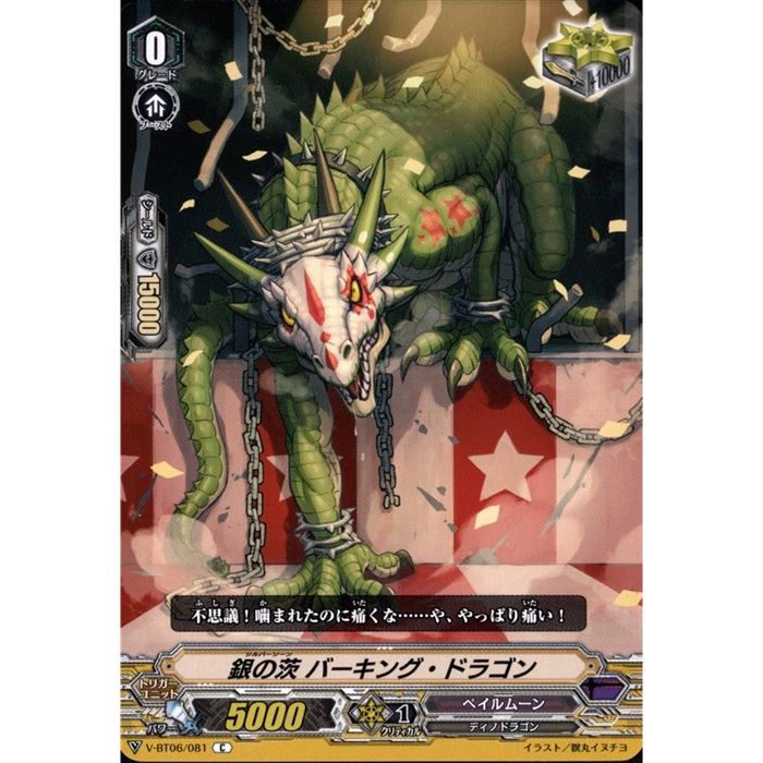 銀の茨 バーキング・ドラゴン 【V-BT06/081】【C】_[中古]