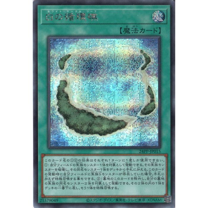 [SC] 24PP-JP015《白の循環礁》[中古]
