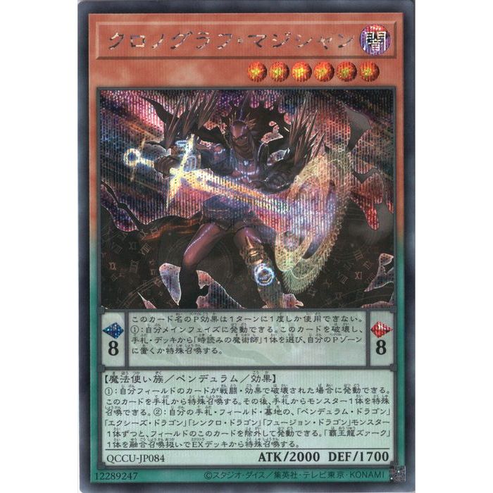 [SC] QCCU-JP084《クロノグラフ・マジシャン》[中古]