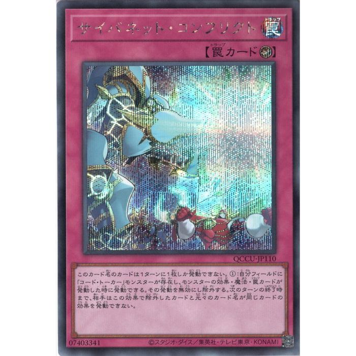 [SC] QCCU-JP110《サイバネット・コンフリクト》[中古]