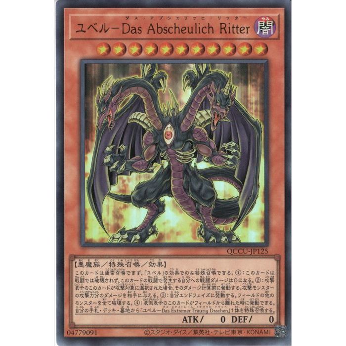 UR QCCU-JP125《ユベル-Das Abscheulich Ritter》 中古