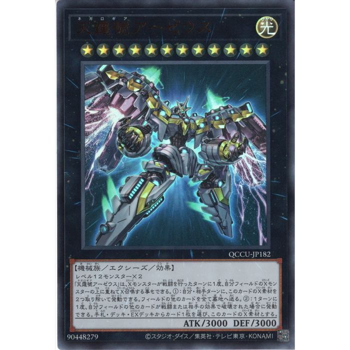 [UR] QCCU-JP182《天霆號アーゼウス》[中古]