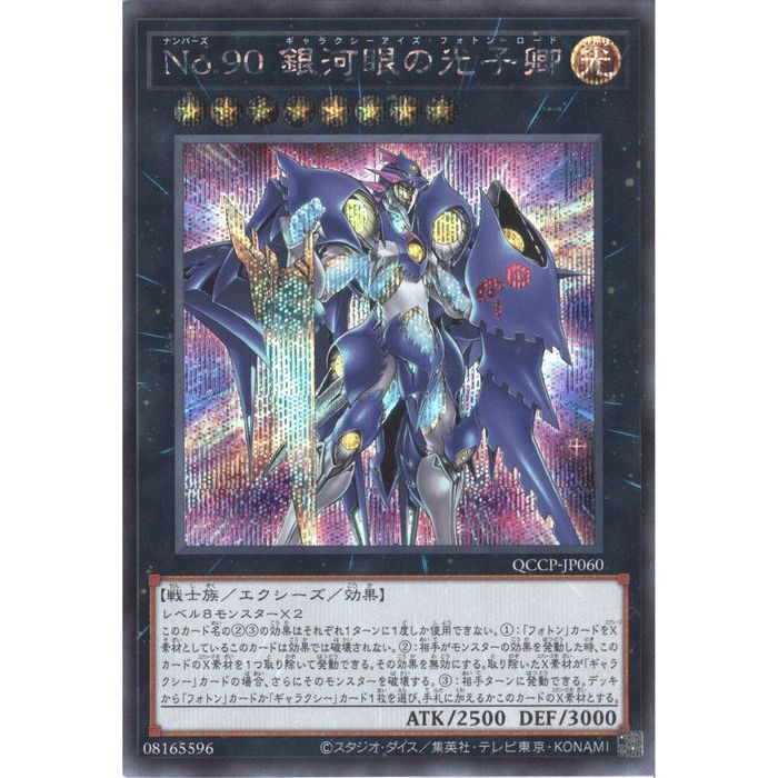 [SC] QCCP-JP060《No.90 銀河眼の光子卿》[中古]