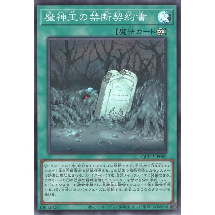 [SR] QCCP-JP089《魔神王の禁断契約書》