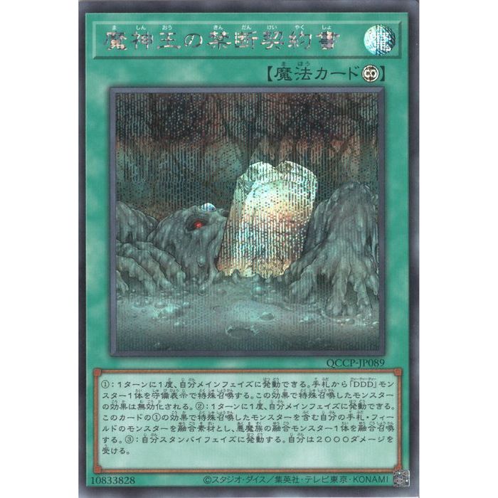 [SC] QCCP-JP089《魔神王の禁断契約書》