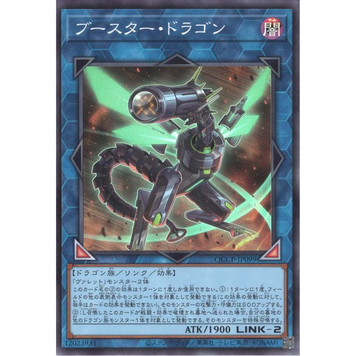 [SR] QCCP-JP099《ブースター・ドラゴン》[中古]