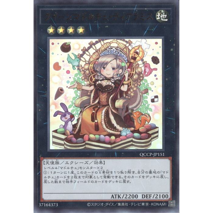 UR QCCP-JP151《クイーンマドルチェ ティアラミス》 中古