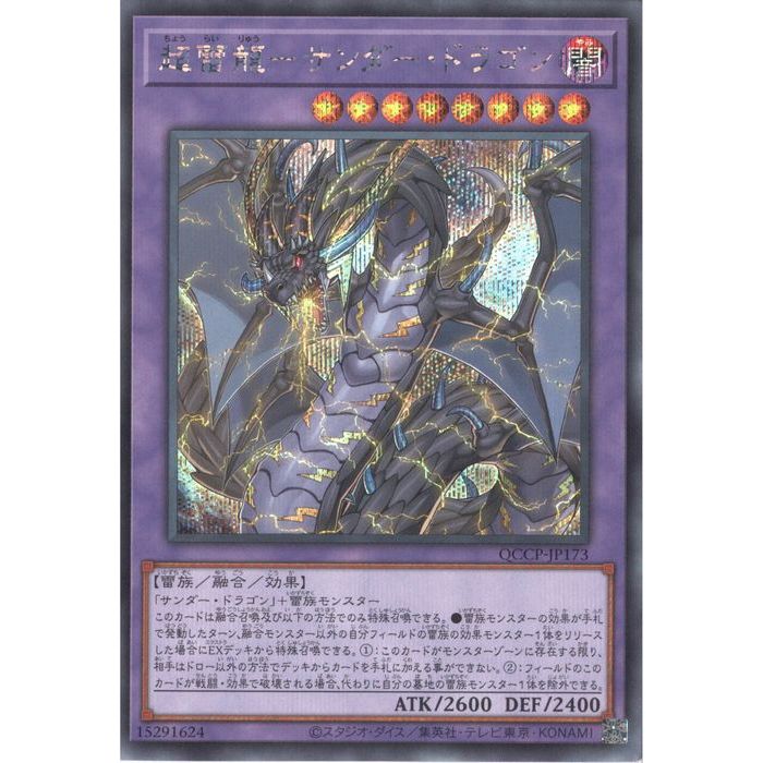 遊戯王 超雷龍サンダードラゴン 雷神龍サンダードラゴン 20TH