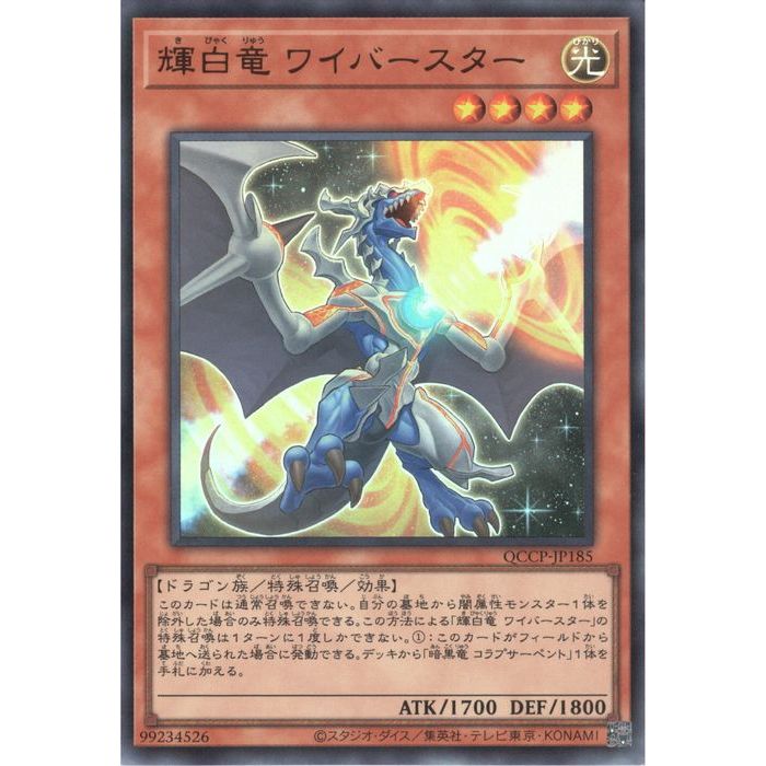 [UR] QCCP-JP185《輝白竜 ワイバースター》[中古]