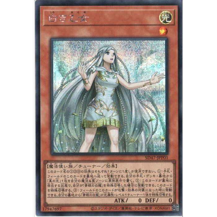 遊戯王　白き乙女　シークレット　2枚セット　その他　まとめ売り 白き乙女【シークレット】{SD47-JPP01}《モンスター》